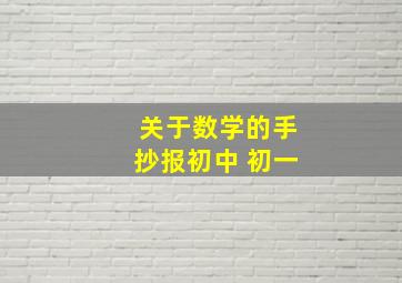 关于数学的手抄报初中 初一